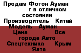 Продам Фотон Ауман 1099, 2007 г.в отличном состоянии › Производитель ­ Китай › Модель ­ Ауман 1099 › Цена ­ 400 000 - Все города Авто » Спецтехника   . Крым,Ялта